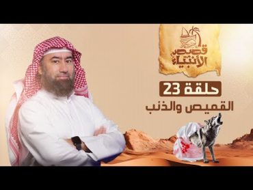 نبيل العوضي  قصة  يوسف عليه السلام و أكذوبة الذئب