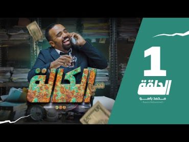 سي الكالة  باسو  Bassou  الحلقة 1  Episode 1