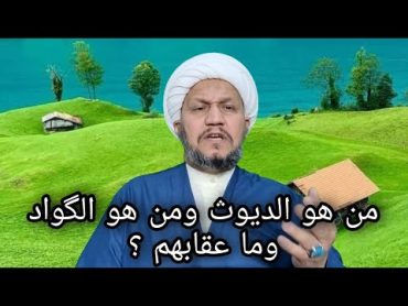 من هو ( الديوث ) ومن هو ( الگواد  ) وما عقابهم  ؟