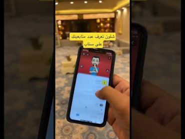 كيف اعرف عدد متابعين على سناب snapchat سناب سناب شات