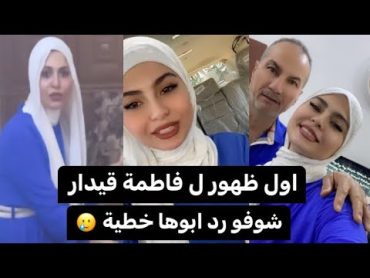 اول ظهور للاعلامية فاطمة قيدار بعد المقاطع المنتشرة 😱 شوفو شنو رد ابوها