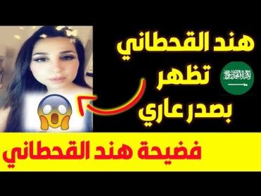 هند القحطاني فضيحة تويتر تظهر بصدر عاري وتقول🔞😅🔥🇸🇦