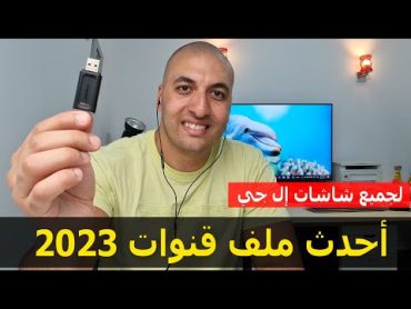 أحدث ملف قنوات لجميع موديلات شاشات إل جي 2023