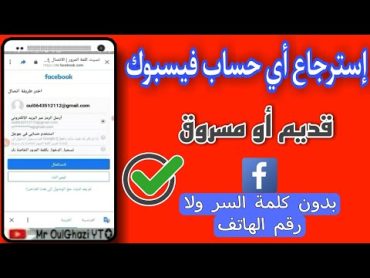 طريقة 🛠️ استرجاع اي حساب فيسبوك قديم او مسروق حتى لو تم تغيير جميع المعلومات ♻️ ثغرة حصرية ❤️