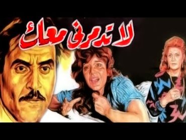 فيلم لا تدمرنى معك