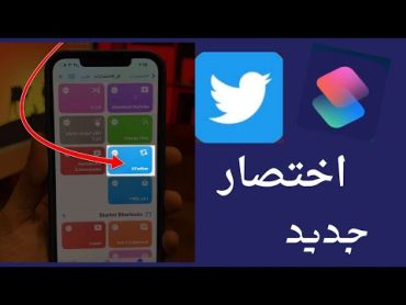 افضل اختصار للتحميل من تويتر (عبدالعزيز الرشيد)