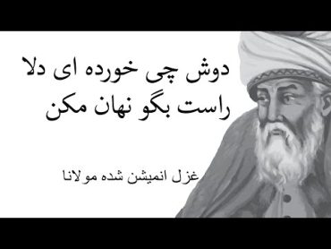 غزل مولانا : دوش چی خورده ای دلا راست بگو نهان مکن