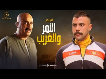 لأول مرة  فيلم النمر و الغريب بطولة احمد السقا / محمد امام 2021