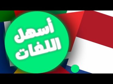 اسهل اللغات في العالم 🔥 بسهولة فيك تحكي هي اللغات بطلاقة !!