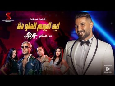 ايه اليوم الحلو ده  احمد سعد من فيلم عمهم  Ahmed Saad Eh ElYoum El Helw da