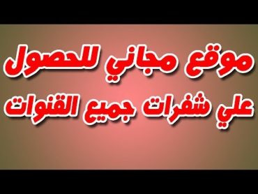 موقع الحصول علي شفرات القنوات والحصول علي الفيدات وشفراتها