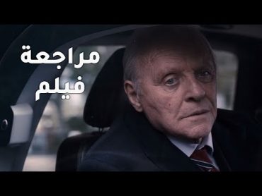 مراجعة فيلم The Father