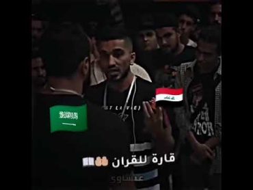 شوف ابن العراق🇮🇶✌️يقصف ابن السعوديه 🥺🇸🇦