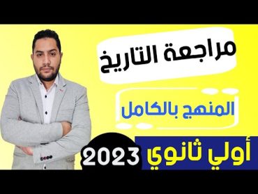 مراجعه تاريخ اولى ثانوي الترم الثاني 2023  محمود رضا