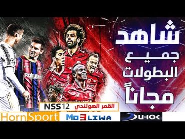 مشاهدةجميع البطولات مجاناً  القمر الهولندي Nss 12 قنوات Horn Sport عودة دهوك من جديد