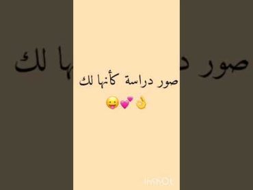 صور دراسة كأنها لك 👌👌