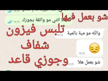 تلبس فيزون ويبين لباسها الداخلي وجوزي قاعد ساعدوني