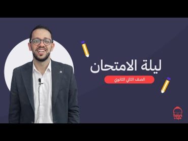 المراجعة النهائية الصف الثاني الثانوي  إنجليزي  ليلة الامتحان الترم الثاني  2023