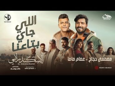 اللي جاي بتاعنا  عصام صاصا و مصطفي حجاج  من فيلم الاسكندراني  Official Music Video