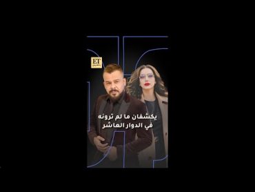 🎬 منذر رياحنة ومارغو حداد يكشفان ما لم ترونه في مسلسل الدوار العاشر