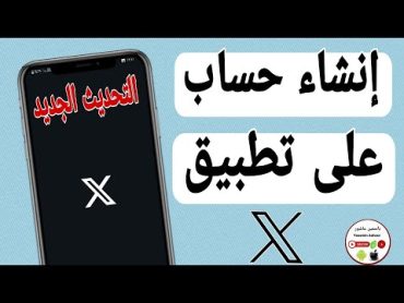 كيفية إنشاء حساب جديد على تطبيق اكس (تويتر سابقا) التحديث الجديد 2024 ✅️