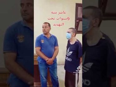 لا حول ولا قوة الا بالله اب يغتصب بنته لمدة 9 سنوات القاضي حكم عليه بايه