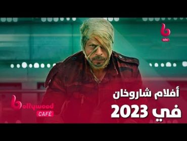 بعد غياب سنوات طويلة.. شاروخان يعود إلى عالم بوليوود في 2023 بهذه الأفلام