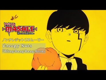 TVアニメ「マッシュルMASHLE」第2期ノンクレジットOPムービー｜Creepy Nuts「BlingBangBangBorn」BBBBダンス