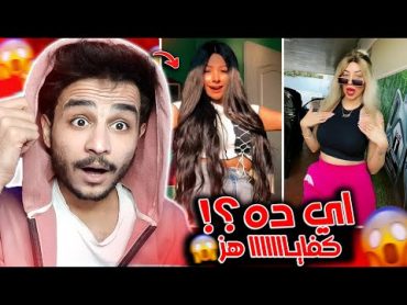 بسنت ومنار بيعملو حاجات غريبه علي Tiktok !!