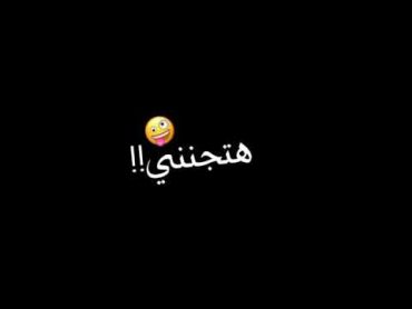 انا فيه حاجه هتجنني ليه بضحك وانا بقرا كلامنا شاشه سوداء🖤