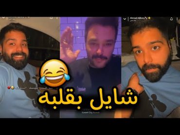 احمد الجهوري  مع بوعرب ، شايل بقلبه 😂🤣