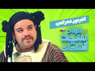 اضحك من قلبك مع فخر العرب في عصر الفراعنة 😂 الواد سيد الشحات