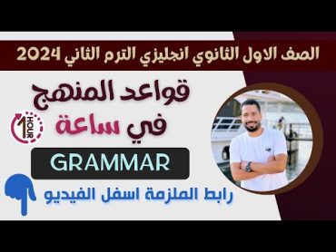 مراجعه قواعد المنهج بالكامل Grammar انجليزي اولى ثانوي الترم الثاني 2024