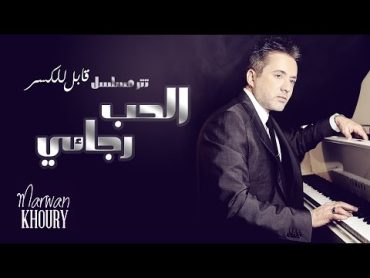 Marwan Khoury  Alhob Ragaaie (Kabel Lelkasr Series)  (مروان خوري  الحب رجائي (مسلسل قابل للكسر