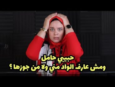 لاموخذه كنت عارف انها متجوزه بس مقدرتش امنع نفسي عنها ودلوقتي هي حامل ياتري الواد ابني؟؟