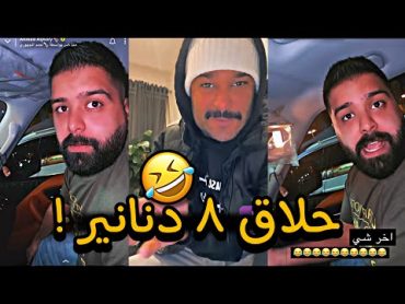 احمد الجهوري  حلاق ٨ دنانير !! ( مع بوعرب ) 😂😂😂