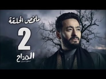 حصريا ملخص الحلقة الثانية من مسلسل "المداح أسطورة العشق" أحداث مثيرة جدا المداح3  الحلقة الثانية