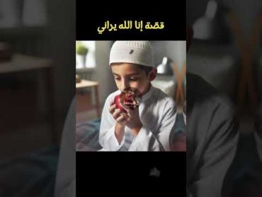 قصّة الشيخ مع الفتية الأربعة ❤️إنا الله يراني ❤️قصص مقاطعحالات واتساب  اكسبلور