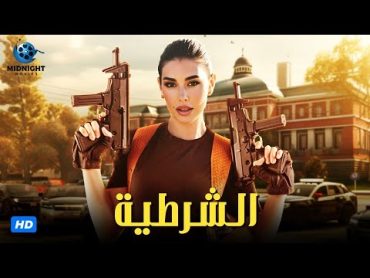 حصرياً فيلم الاكشن والجريمة  فيلم الشرطية  بطولة ياسمين صبري