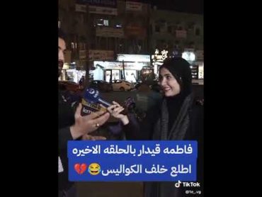 فاطمه قيدار بلحلقه الاخير خلف الكواليس يظهر فيه حمزه المصور