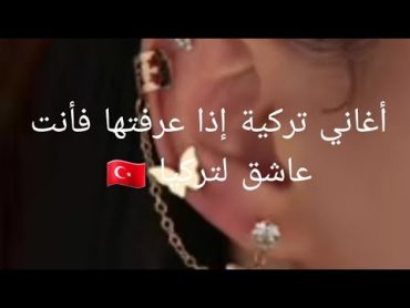 أغاني تركية إذا عرفتها فأنت عاشق لتركيا 🇹🇷🇹🇷