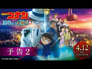 劇場版『名探偵コナン 100万ドルの五稜星(みちしるべ)』予告②【4月12日(金)公開】