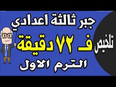 مراجعة ليلة الامتحان جبر الصف الثالث الاعدادي الترم الاول  الجزء الاول تلخيص الجبر