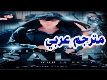 اقوى فلم اكشن انجلينا جولي 🔥  SALT  مترجم عربي بجودة عالية HD