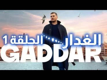 مسلسل الغدار الحلقة 1  تاريخ العرض