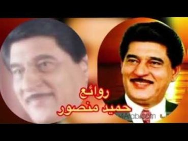 روائع حميد منصور  نخبة من اجمل اغانيه THE BEST OF HAMID MANSOUR