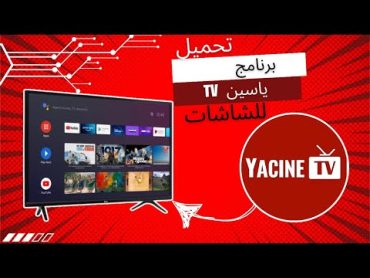 شرح تثبيت تطبيق ياسين بنسخه قديمه لشاشات اندرويد وtv box اندرويد حصرا" بطريقه مباشره