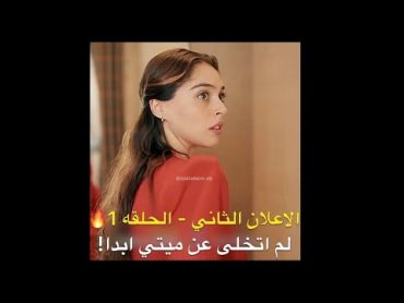 مسلسل خبئني الحلقة 1 اعلان 2