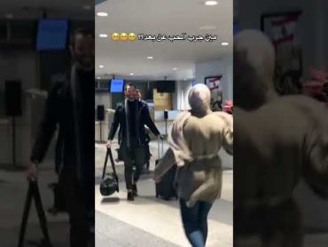 لقاء بين حبيبن مطار حب عشق ضمة الله يطعمها لكل مشتاق