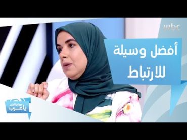 الطريقة المثالية للتعارف بهدف الزواج